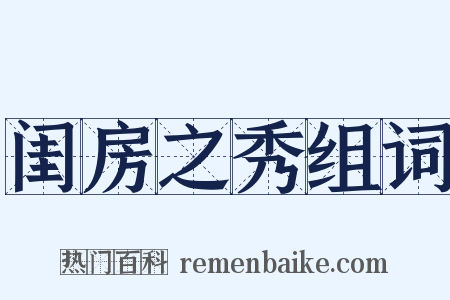 闺房之秀组词是什么意思的图片